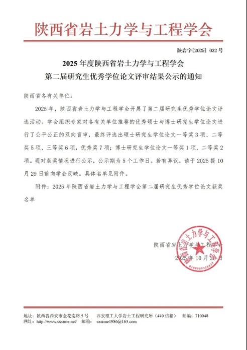 研究生学位论文获陕西省岩土力学与工程学会优秀学位论文二等奖