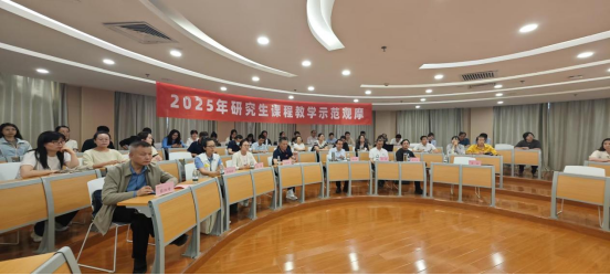 2025年研究生课程教学示范观摩活动成功举办